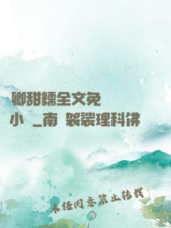 嬌卿甜糯全文免費閱讀 小說